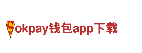 探索无限可能 — okpay钱包app下载”